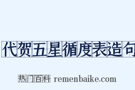 代贺五星循度表造句是什么意思的图片